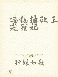 偏执摄政王的心尖宠妃