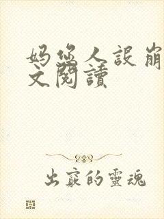 妈您人设崩了全文阅读