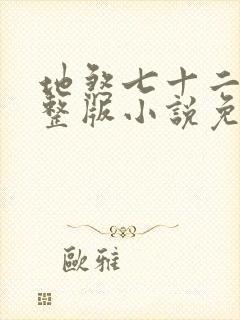 地煞七十二变完整版小说免费阅读