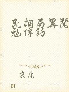 民调局异闻录之勉传的