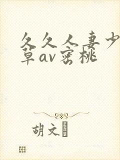 久久人妻少妇嫩草av密桃