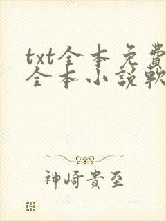 txt全本免费全本小说软件笔趣阁