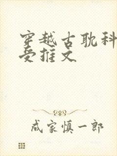 穿越古耽科举主受推文