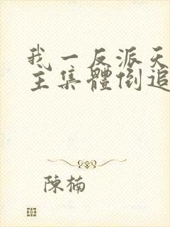 我一反派天命女主集体倒追苏白