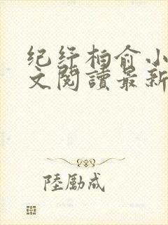 纪纾柏俞小说全文阅读最新章节