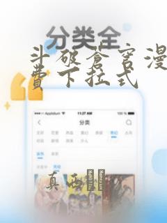 斗破苍穹漫画免费下拉式