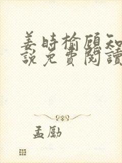 姜时榆顾知年小说免费阅读最新章节