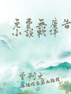 免费无广告的看小说软件