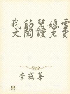 我的儿媳雪怡全文阅读免费最新章节