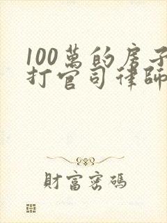 100万的房子打官司律师费是多少钱