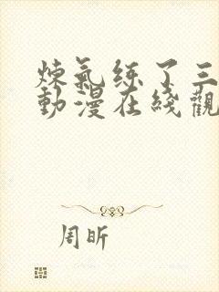 炼气练了三千年动漫在线观看