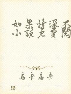 如果情深不可说小说免费阅读