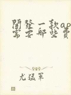 开发一款app需要哪些费用