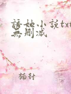 诱她小说txt无删减