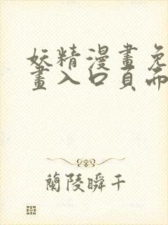 妖精漫画免费漫画入口页面下拉式大全