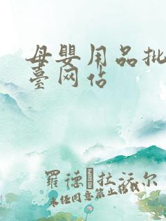 母婴用品批发平台网站