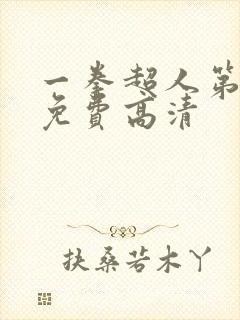 一拳超人第一季免费高清