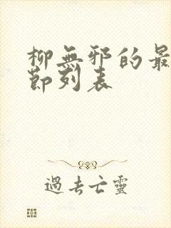 柳无邪的最新章节列表