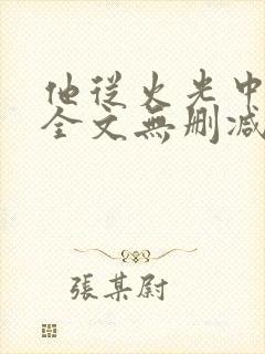 他从火光中走来全文无删减笔趣阁