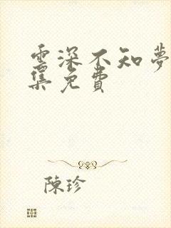 云深不知梦第7集免费