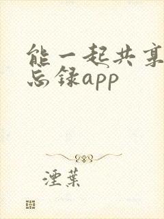 能一起共享的备忘录app