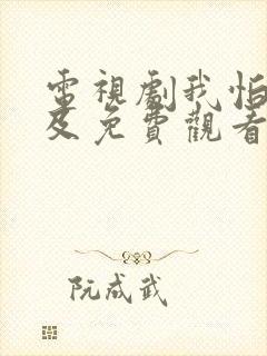 电视剧我怕来不及免费观看全集高清