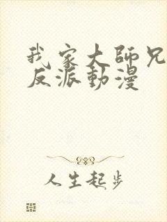 我家大师兄是个反派动漫