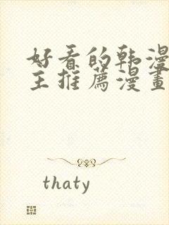 好看的韩漫双男主推荐漫画