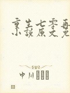 重生七零再高嫁小说原文免费阅读