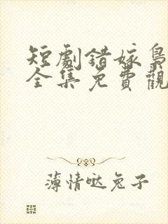 短剧错嫁枭爷宠全集免费观看