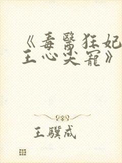 《毒医狂妃:邪王心尖宠》