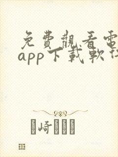 免费观看电视剧app下载软件推荐