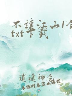 不让江山1全文txt下载