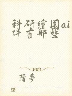 科研绘图ai软件有哪些