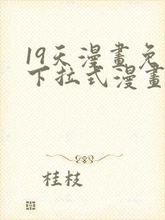 19天漫画免费下拉式漫画