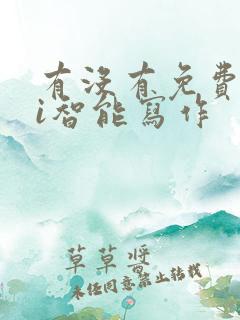 有没有免费的ai智能写作