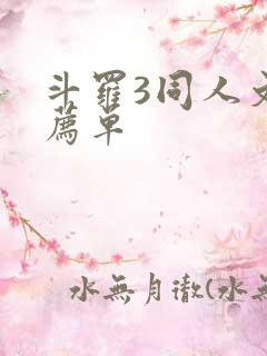 斗罗3同人文推荐单