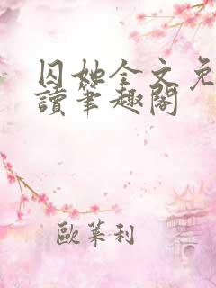 囚她全文免费阅读笔趣阁