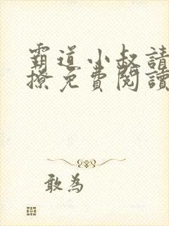 霸道小叔请轻轻撩免费阅读下拉式