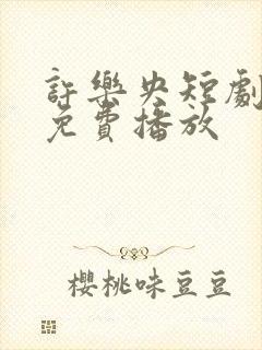 许乐央短剧全集免费播放