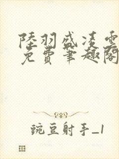 陆羽盛凌云全文免费笔趣阁