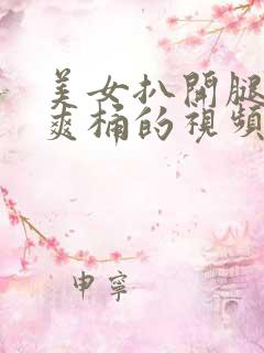 美女扒开腿男人爽桶的视频