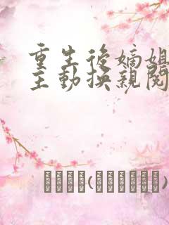 重生后嫡姐竟然主动换亲阅读全文