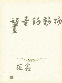 好看的动物简笔画