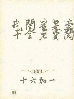 我闺蜜是豪门真千金免费阅读