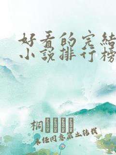 好看的完结玄幻小说排行榜前十名