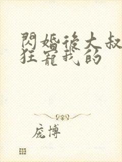 闪婚后大叔每天狂宠我的