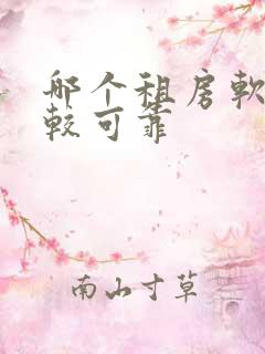 哪个租房软件比较可靠