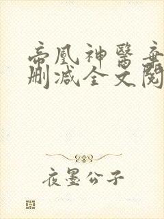 帝凰神医弃妃无删减全文阅读