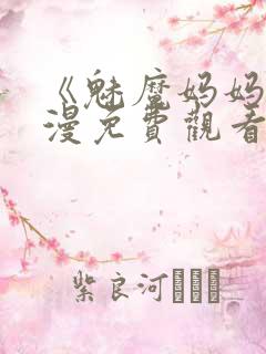 《魅魔妈妈》动漫免费观看全集